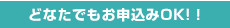 どなたでもお申込みＯＫ!!