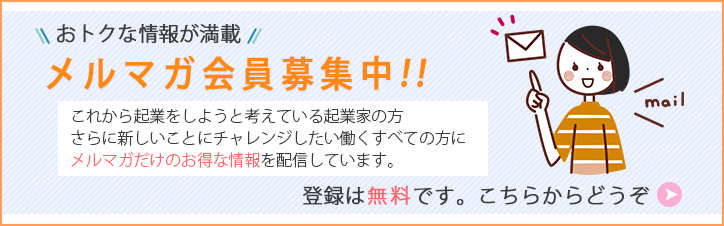 これから起業をしようと考えている起業家の方、さらに新しいことにチャレンジしたい働くすべての方にメールマガジンを配信しております。