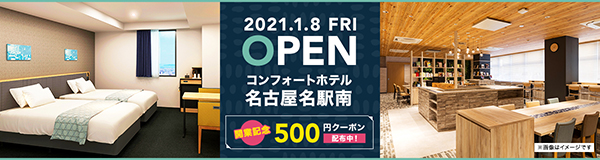 コンフォートホテル名古屋名駅南