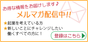 メールマガジン登録