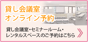 貸し会議室のオンライン予約