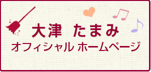 大津たまみオフィシャルホームページ