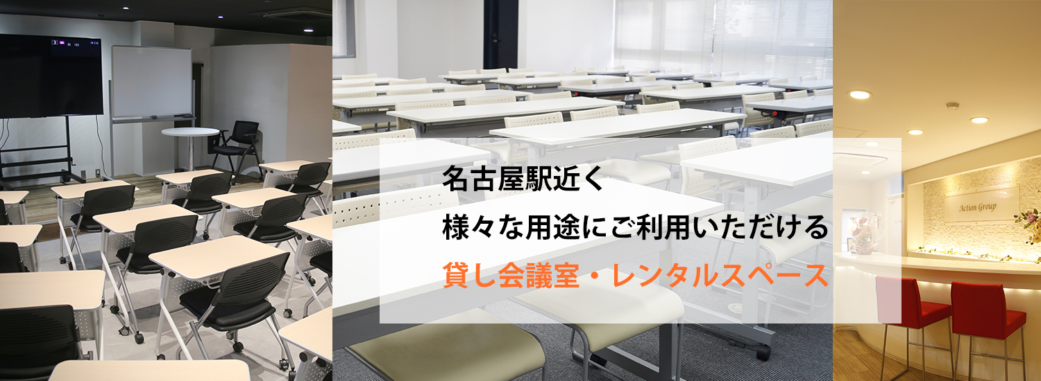 名古屋駅近く、様々な用途にご利用いただける貸し会議室・レンタルスペース