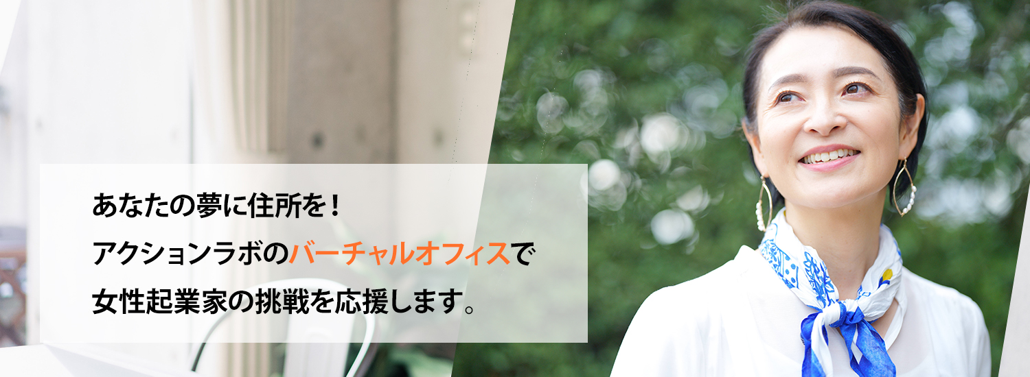 あなたの夢に住所を！アクションラボのバーチャルオフィスで女性起業家の挑戦を応援します。