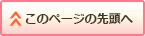 ↑このページの先頭へ