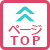 ↑このページの先頭へ
